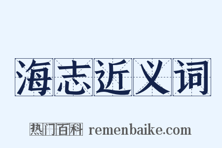 海志近义词是什么意思的图片